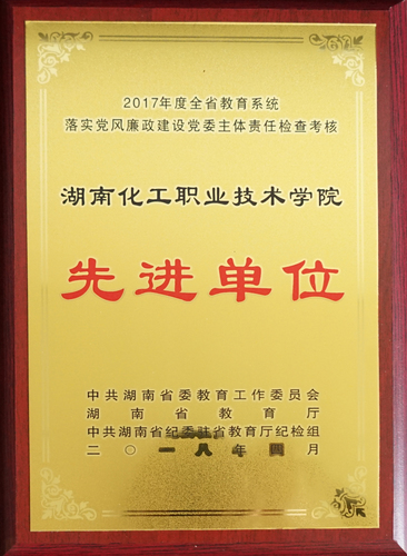 全省教育系统党风廉政建设先进单位