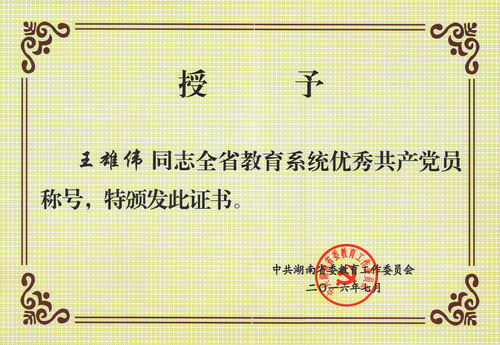 王雄伟——全省教育系统优秀党员——2016