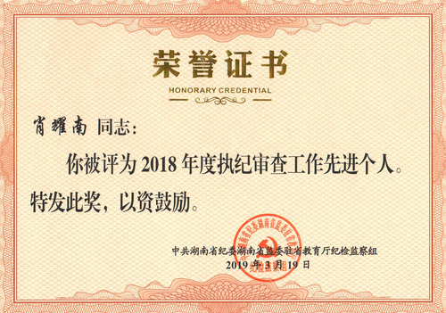 肖耀南——厅纪检组先进个人——2018