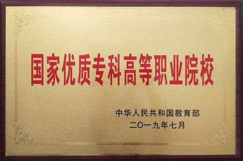 国家优质专科高等职业院校
