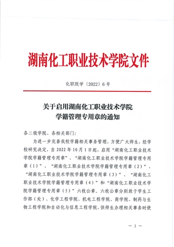 化职院学(2022)年6号(启用学籍管理专用章的通知)_1