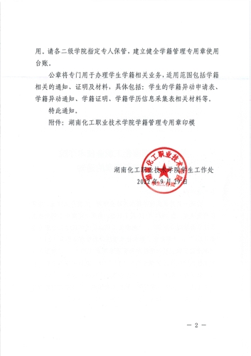 化职院学(2022)年6号(启用学籍管理专用章的通知)_2