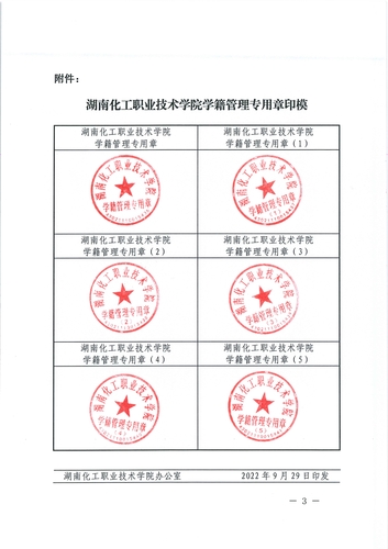 化职院学(2022)年6号(启用学籍管理专用章的通知)_3